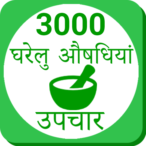 Ayurvedic Gharelu Asodhiya ,Ho