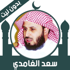 Quran Offline Saad Al Ghamdi