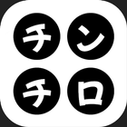 本気のチンチロ -究極なサイコロゲーム-