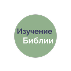 Учебная Библия - Russian Bible