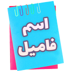 اسم فامیل