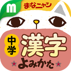 中学漢字読み方クイズ まなニャン