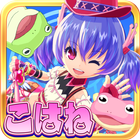 ホッピングガールこはねちゃん～魔宝石の秘密～