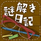謎解きダイアリー