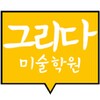 그리다 미술학원