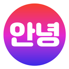 안녕: World talk Korean friends