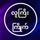 လူကြီးကြိုက် - ‌‌All Kar