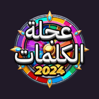 عجلة الكلمات