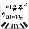 이윤주피아노