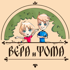 Вера и Фома: Игра в историю