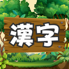 漢字の森