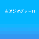 おはじきダァー！