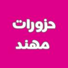 حزورات مهند