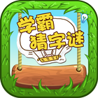 Word Riddles - 学霸猜字谜