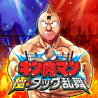 キン肉マン 極・タッグ乱舞