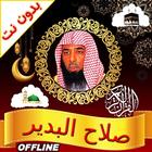 salah al budair quran offline