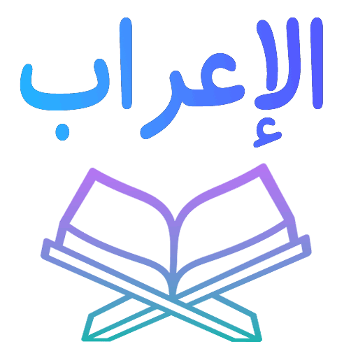 اعراب القرآن الكريم بدون نت