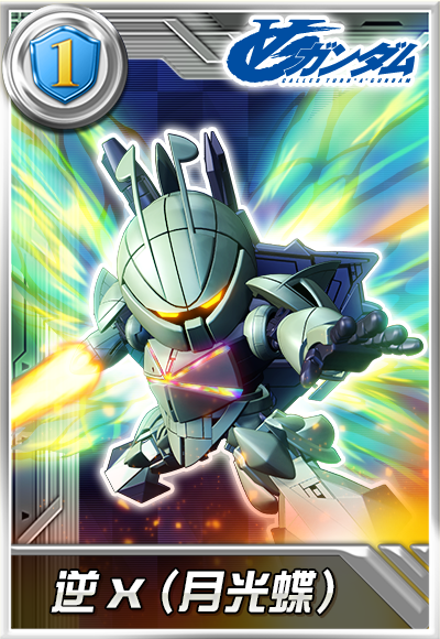 Gundam Battle new machine is online, destroying the world Inverse x (Moonlight Butterfly)! 