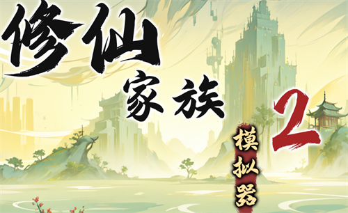 Xiuxian Family Simulator 2 Tiandao Tibetan Scripture Pavilion Gameplay Guide