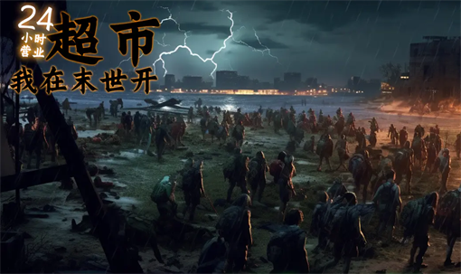 I Open a Supermarket in the End of the World 2024 Latest Redemption Code Summary