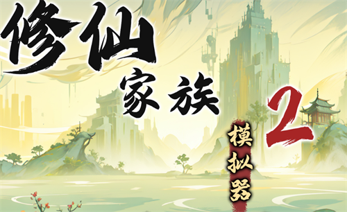 Xiuxian Family Simulator 2 Overcoming Thunder Tribulation Breakthrough Strategy Guide