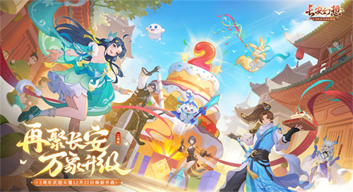 Gather in Chang'an again, everything will be upgraded! Song Yi joins hands with the stars , celebrating the second anniversary of 
