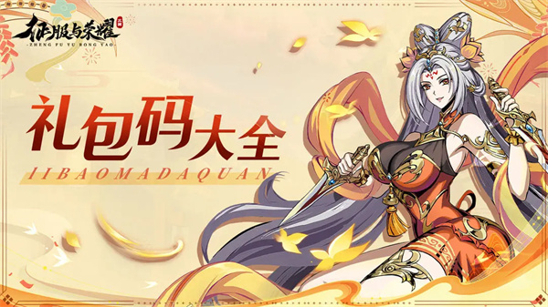 Conquest and Glory Welfare Gift Package Code Collection