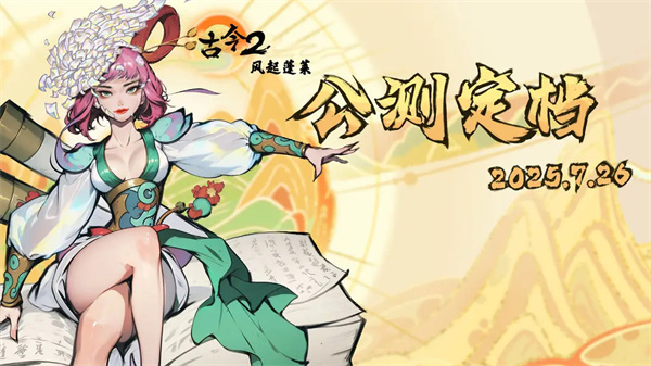 Ancient and Modern Times 2 Wind Rises Penglai 2025 Latest Redemption Code Sharing