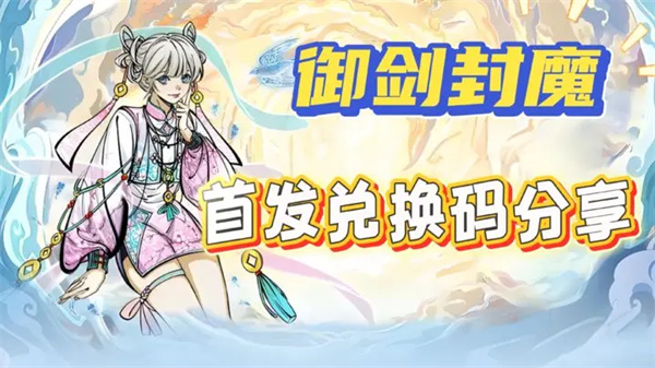 Share the latest gift package redemption code for the sword seal 2025