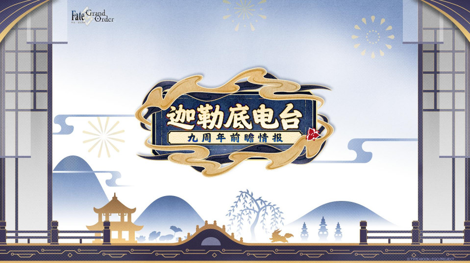 FGO's 9th anniversary outpost live broadcast speed report: The new follower beast Ailei is coming! Anniversary activities are released!