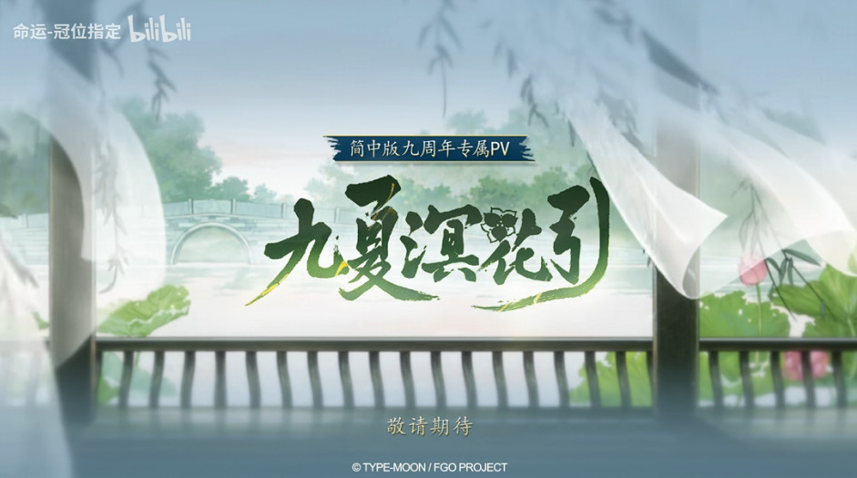 FGO's 9th anniversary outpost live broadcast speed report: The new follower beast Ailei is coming! Anniversary activities are released!