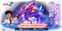 Giant fortress with cannons! Full armored Gundam ZZ·Awakening login "Gundam Battle"