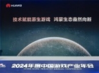 Hongmeng Ecosystem empowers the development of the gaming industry with "new opportunities, new experiences, and new services"
