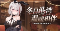 Celebrate New Year’s Day and welcome the New Year! "Azur Lane" offline four-city winter pop-up event has now begun