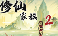 Summary of basic skill effects of Xiuxian Family Simulator 2