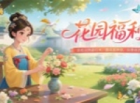My Garden World Yuanbao Guide Share