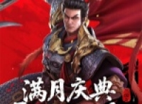 The latest redemption code collection of the new Three Kingdoms legend Cao Cao 2025