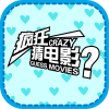Movie Quiz - 疯狂猜电影