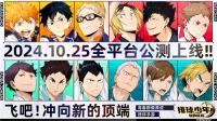 The volleyball junior mobile game will be announced on October 25th! This time, rush to the top with them