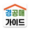 경공매가이드