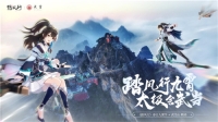 Walking on the Wind and Walking on the Nine Skyscrapers, Tai Chi meets Wudang | "Going on the Wind" mobile game "Going on the Wind" begins, and the first stop of the journey to find immortals is climbing to Wudang, the fairy mountain