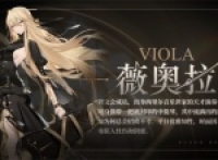 Black Beacon Viola skill attribute introduction description
