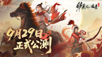 The public beta of "Huaxia Paintings" is officially scheduled for September 29! Hold the pen and draw mountains and rivers, and fall ink to achieve success for thousands of years!