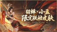 Go online and send Diao Chan to connect the skin! Wu Zhenyu invites you to the new server of "Sanmou" on September 27