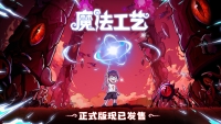 The official Steam version of the "Magic Programming" action roguelike game "Magic Craft" is released today!