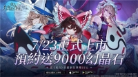 "Eastern Fantasy ECLIPSE" Traditional Chinese Version 7.23 Detonates Fantasy Country, Pre-login gets 9,000 diamonds