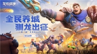 Tencent game press conference "Dragon Stone War" has sparked heated discussion: reduce burden with "light" and create change with "new"