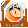 أدعية يوم الجمعة بدون نت