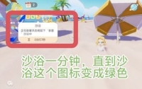 Graphic guide to the task process of Sunshine and Sand Bathing in Xindong Town