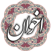 مهدی اخوان ثالث
